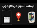تفعيل خاصية عدم التتبع في الايفون I كيفية ايقاف التتبع فى الايفون تفعيل خاصية عدم التتبع في الايفون I كيفية ايقاف التتبع فى الايفون