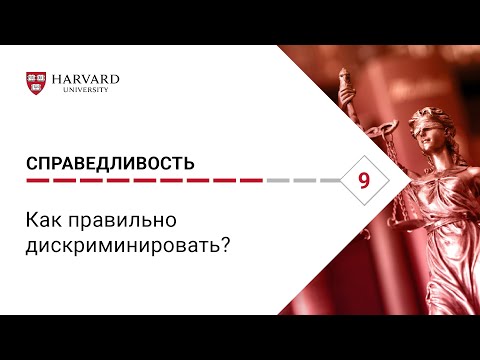 Справедливость: Лекция #9. Как правильно дискриминировать? [Гарвард]