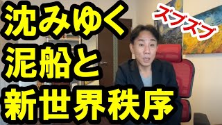 2021.8.31 沈みゆく泥船と新しい秩序。不動産投資。グレートリセット。バブル崩壊。新世界秩序。