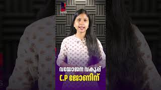 വയോജന വകുപ്പ് C.P ജോണിന് | CP JOHN| SeniorCitizensDepartment| |UDF| News Kerala Malayalam