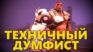 🐞 ТЕХНИЧНЫЙ ДУМФИСТ!