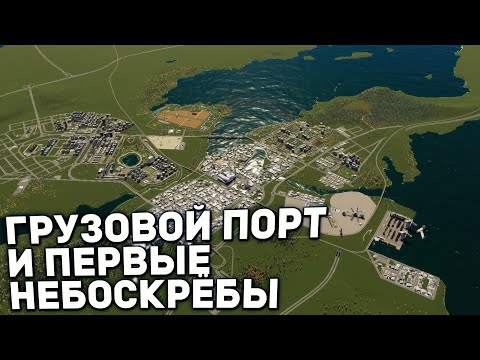 Видео: ГРУЗОВОЙ ПОРТ И ЭЛИТНЫЙ РАЙОН | Городок в Карелии #4 в Cities: Skylines II