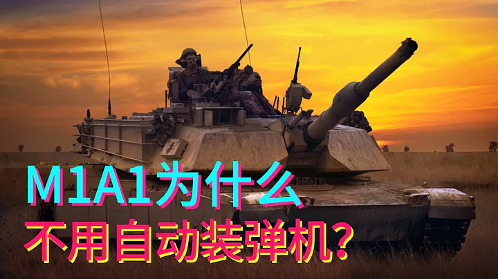 都是最先進的主戰坦克，為什麼M1A1不用自動裝彈機？手動裝填是為了救命？【科學火箭叔】 - 天天要聞
