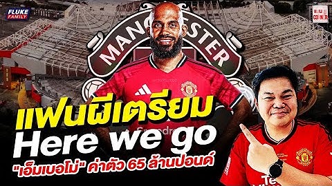 แมนยู Corner : แฟนผีเตรียม Here we go "เอ็มเบอโม่" ค่าตัว 65 ล้านปอนด์