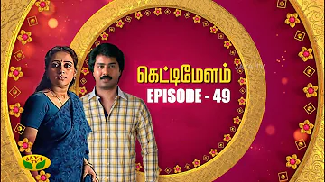 கெட்டிமேளம் - Kettimelam | Tamil Serial | Jaya TV Rewind | Episode 49