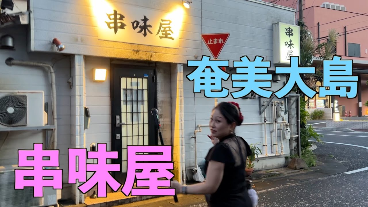 [奄美大島]タレが美味しい串味屋さんに行ってきました。