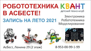 Робототехника Асбест набор детей на Лето 2020.1