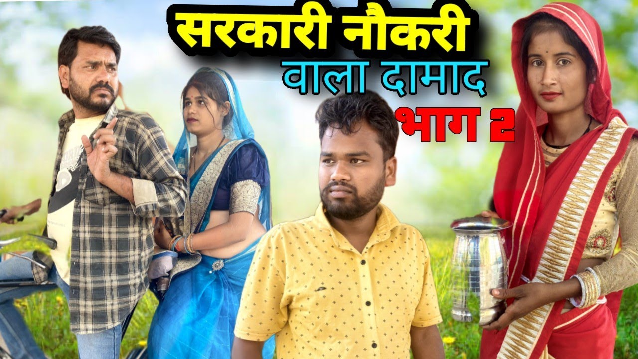 सरकारी नौकरी वाला दामाद भाग 2 नन्ना भैया बुंदेली कॉमेडी sarkari nokri bala damad bhag 2 nanna bhaiya