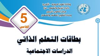 بطاقات التعلم الذاتي : بطاقة رقم ٩ الصف الخامس | الدراسات الإجتماعية | الفصل الثاني