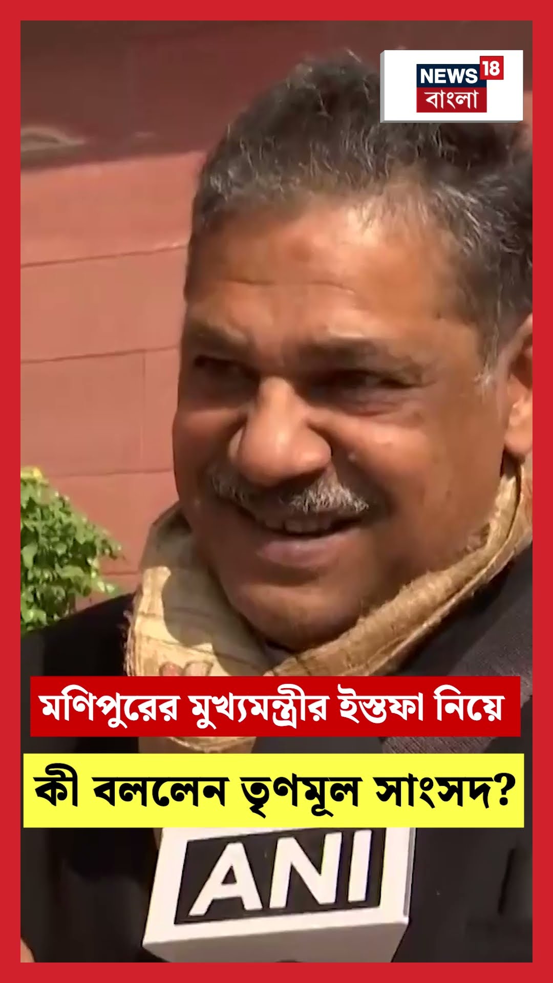 Manipur র CM N Biren Singh র Resign নিয়ে কী বললেন TMC সাংসদ Kirti Azad?| N18S | #shorts