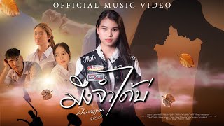 มึงจำได้บ่? - บิว เดชอุดม ไหทองคำ【OFFICIAL MV】