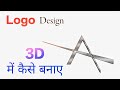 LOGO kaise banaye || 3D me Logo Kaise banaye || LOGO Design || YouTube Logo Kaise banaye  || #logo 