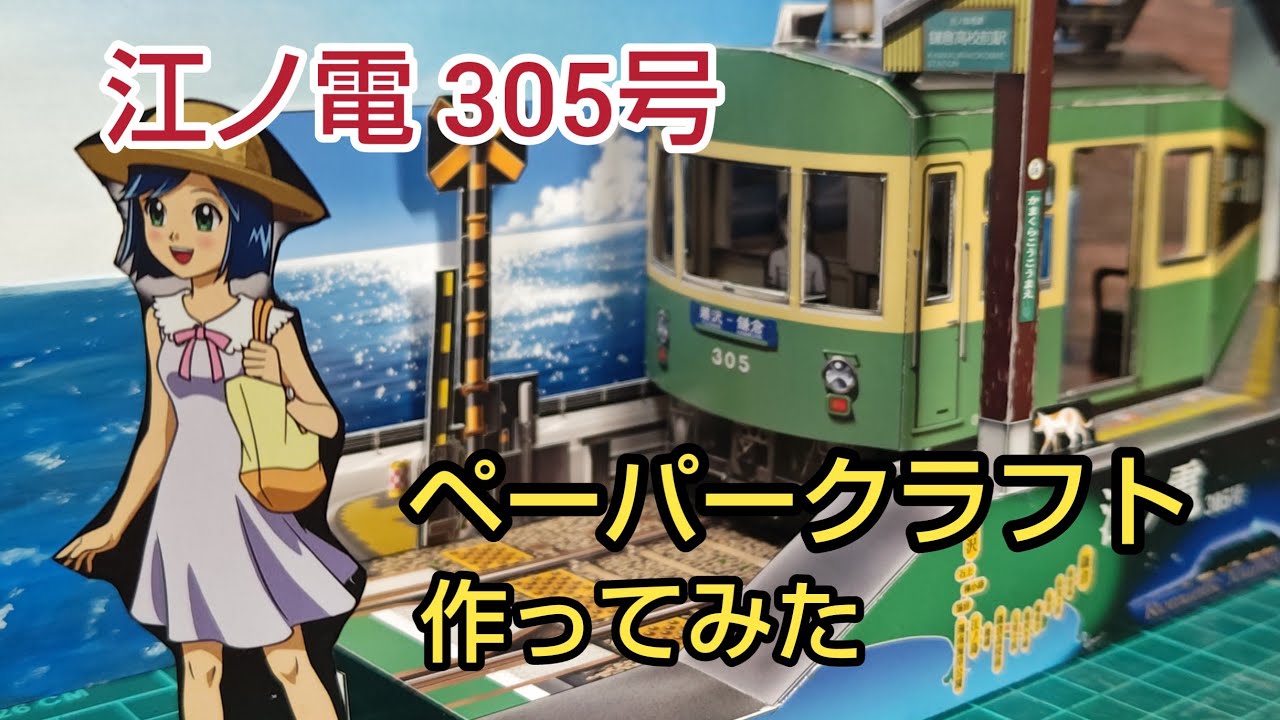 ペーパークラフト初挑戦、安い、楽しい、大変 [鉄道模型] - YouTube