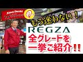 これで迷わない‼️2022年REGZA全グレード一挙紹介‼️