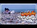 سواحل جنوب که هیچ وقت ندیدی سفر به جنوب ایران South Of Iran 