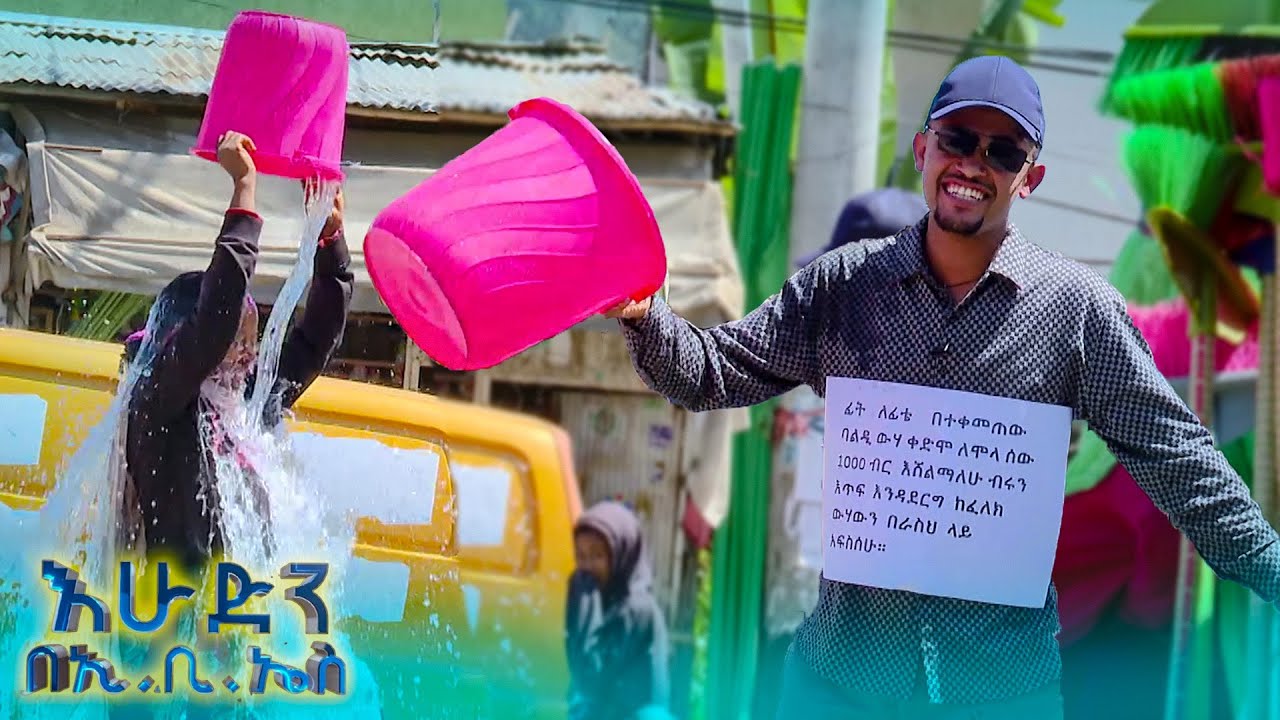 //ሶሻል ኤክስፐርመንት//