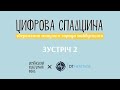 Зустріч 2 / Воркшоп «Цифрова спадщина: збереження минулого заради майбутнього»