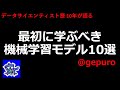 最初に学ぶべき機械学習モデル10選 データ分析 基本のキ #26 - データサイエンティスト歴10年が語る