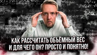 Что такое объёмный вес и как его рассчитать