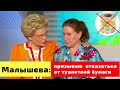 ЕЛЕНА МАЛЫШЕВА ПРИЗЫВАЕТ ОТКАЗАТЬСЯ ОТ ТУАЛЕТНОЙ БУМАГИ  НОВОСТИ ШОУ БИЗНЕСА!