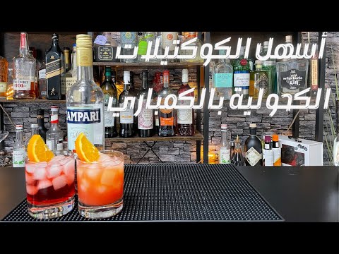 أسهل الكوكتيلات الكحولية بالكمباري    