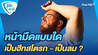 หน้ามืดแบบใดเป็นฮีทสโตรก - เป็นลม ? | รู้ทันกันได้ | วันใหม่วาไรตี้