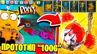 СОБРАЛ 2 ГЛАВА Chapter 2 РОБЗИ СЕКРЕТНАЯ КОНЦОВКА, все статуетки новая концовка poppy playtime.