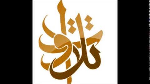 الأخ عبد السلام الدهش يا أيها الذين آمنوا استعينوا  (تلاوات من المجمعة©)