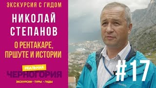 #17. О страхах в Черногории, рентакаре, пршуте, истории и военных сооружениях I РЕАЛЬНАЯ ЧЕРНОГОРИЯ