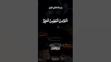 #هو_الله الذي لا إله إلا هو الملك القدوس السلام المؤمن المهيمن العزيز#سورة_الحشر#القارئ_محمد_الفقيه