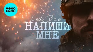 Lady Bro - Напиши мне (Single 2024)