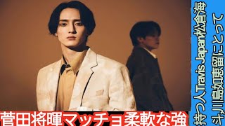 菅田将暉」「マッチョ」「柔軟な強さを持つ人」Travis Japan松倉海斗、川島如恵留にとっての”男らしい”とは