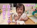 【生後11ヶ月】初めてのおにぎりを凄い勢いで食べる赤ちゃん