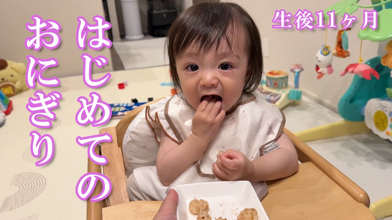 【生後11ヶ月】初めてのおにぎりを凄い勢いで食べる赤ちゃん