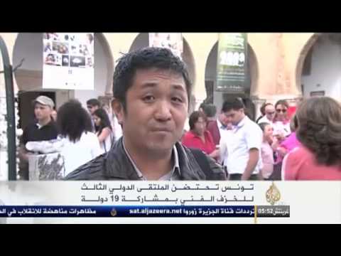 تـونـس تـحـتـضـن الملتقـى الدولـي الثالـث لـلـخـزف ال
