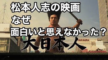 松本人志初監督作の映画『大日本人』をなぜ面白いと思えなかったか？