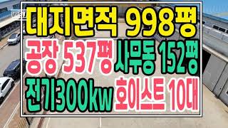 인천 서구 오류동 뷰티풀파크(검단산업단지) 대지 998평 대형공장 매매 물건(인천서구공장매매)공장537평, 사무동152평,전기300kw,호이스트10대