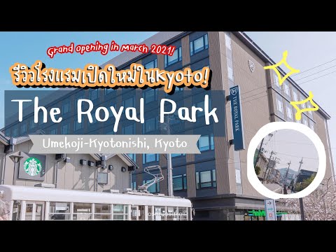 🏨HOTEL in KYOTO -  NEW! "THE ROYAL PARK HOTEL" in Umekoji (opening in March 2021)