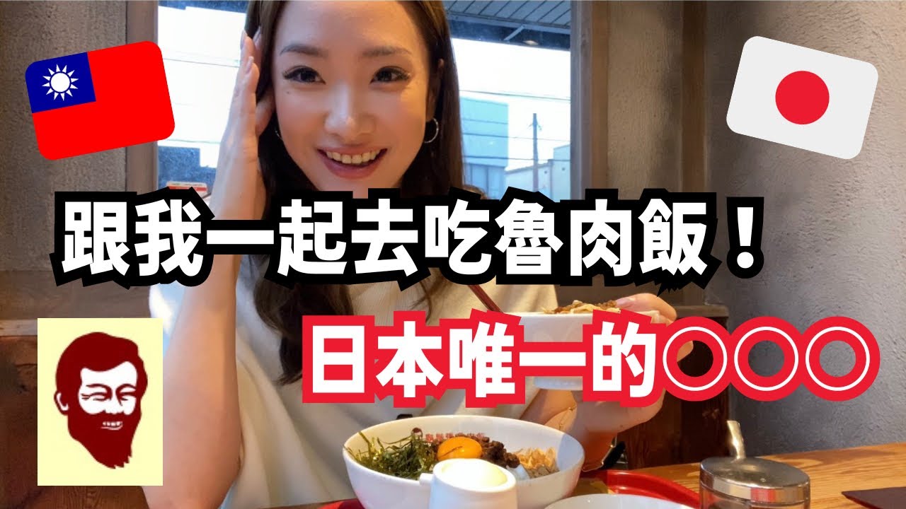 ￼日本女生帶你去吃魯肉飯！台灣最有名的魯肉飯店只在石川縣？！#鬍鬚張魯肉飯 #日本女生 #外國人在台灣 縮圖