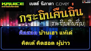 Video thumbnail of "กระถินคืนถิ่น (ກະຖິນຄືນຖິ່ນ) - คาราโอเกะ -  เบลล์ นิภาดา cover"