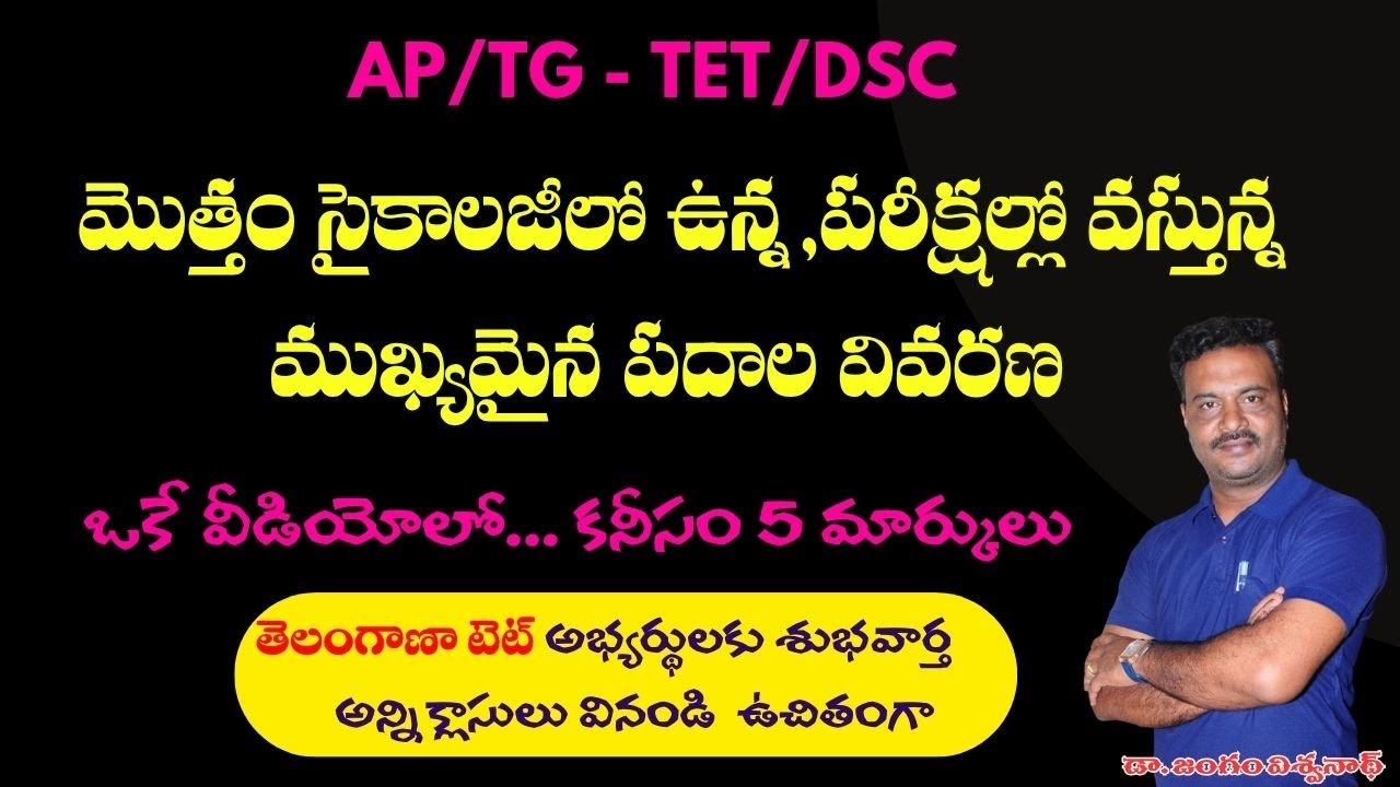 TG/AP  సైకాలజీలో ఉన్న మొత్తం పదాల వివరణ//  5 మార్కులు// TG TET అభ్యర్థులకు  ఉచితంగా క్లాసులు