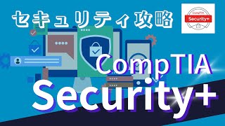 【資格の学校TAC】CompTIA Security+（SYO-601）Web通信PV【通信教育】e-ラーニング