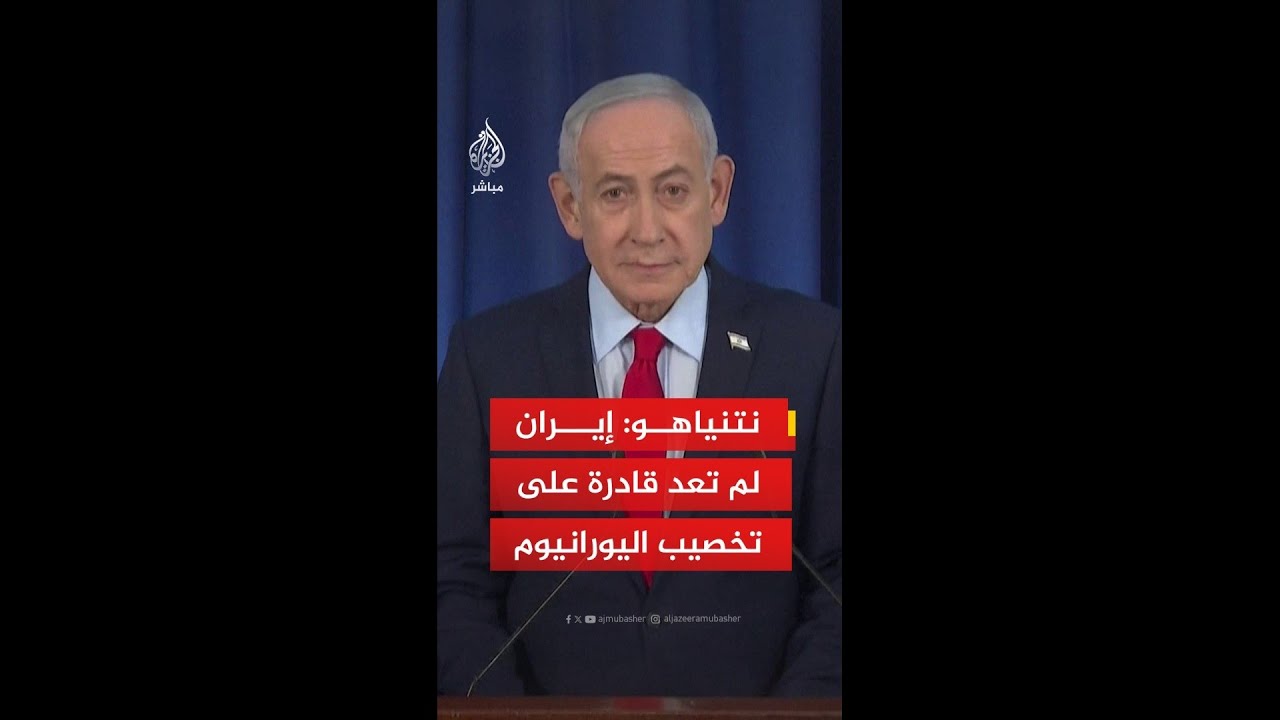 نتنياهو: إيران لم تعد لديها القدرة على تخصيب اليورانيوم أو تصنيع الصواريخ الباليستية