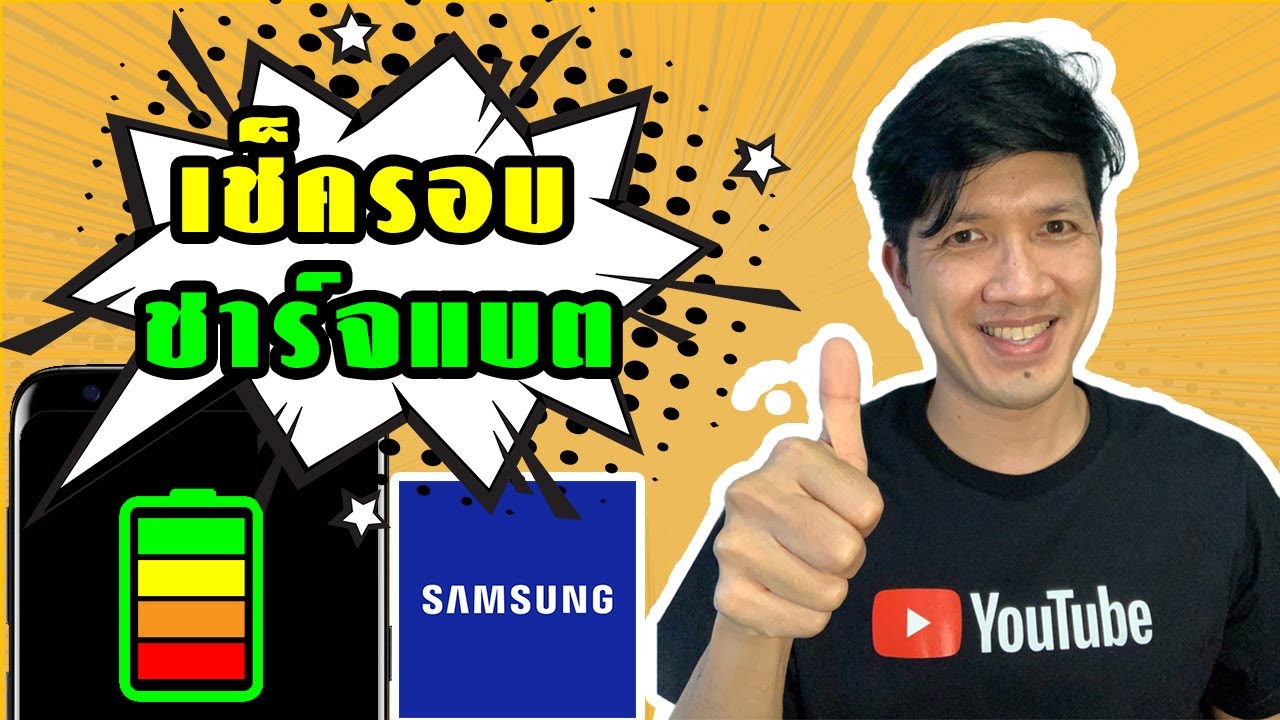 เช็คแบตเสื่อม samsung New วิธีเช็คแบตเสื่อม บนมือถือ SAMSUNG ทำง่าย ได้ผลจริง 2021 🔥🔥🔥