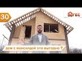 Дом с мансардой или 2х этажный, Что выгоднее?!