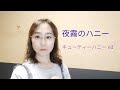 夜霧のハニー(キューティーハニーed)/増山江威子 歌ってみた Cover by 数音