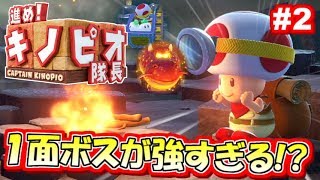 【WiiU】1面ボスが強すぎヤバイ！進め！キノピオ隊長！実況プレイ！#2