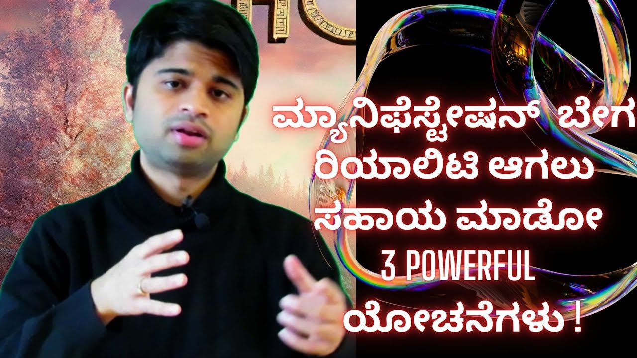 ಈ ಮೂರು ಯೋಚನೆಗಳು Manifestation ಅನ್ನು  ಬೇಗ ರಿಯಾಲಿಟಿ ಮಾಡುತ್ತೆ ! -explained in Kannada