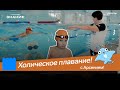 Холическое плавание для детей I Отдых с пользой для здоровья