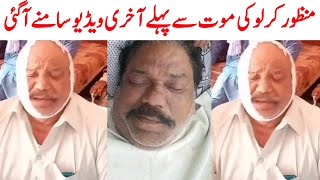 manzoor hussain kirlo death news | manzoor hussain kirlo last video | Saraiki bhai